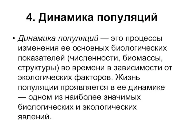 4. Динамика популяций Динамика популяций — это процессы изменения ее