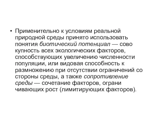 Применительно к условиям реальной природной среды принято использовать понятия биотический