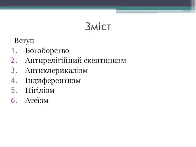 Зміст Вступ Богоборство Антирелігійний скептицизм Антиклерикалізм Індиферентизм Нігілізм Атеїзм