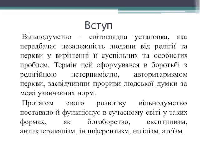 Вступ Вільнодумство – світоглядна установка, яка передбачає незалежність людини від