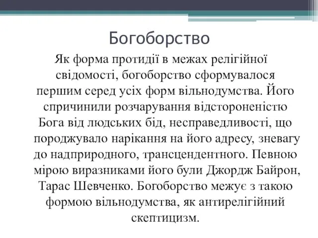 Богоборство Як форма протидії в межах релігійної свідомості, богоборство сформувалося