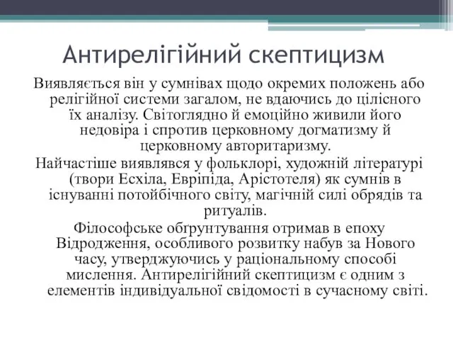 Антирелігійний скептицизм Виявляється він у сумнівах щодо окремих положень або