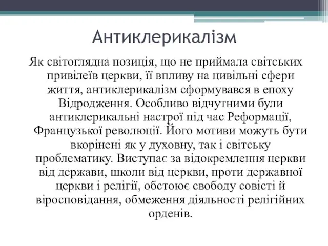 Антиклерикалізм Як світоглядна позиція, що не приймала світських привілеїв церкви,