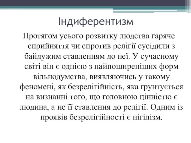 Індиферентизм Протягом усього розвитку людства гаряче сприйняття чи спротив релігії