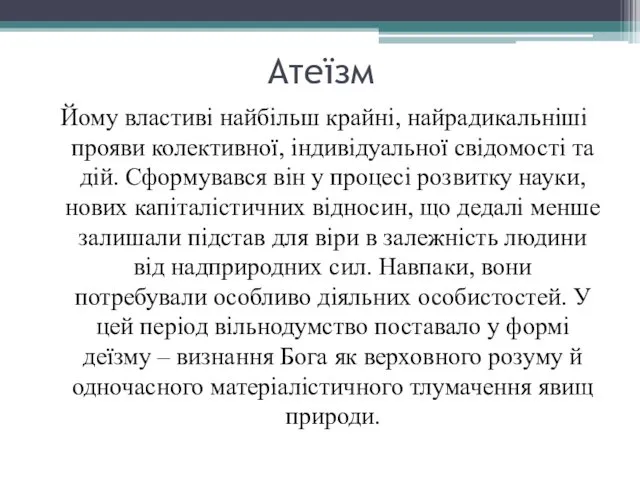 Атеїзм Йому властиві найбільш крайні, найрадикальніші прояви колективної, індивідуальної свідомості