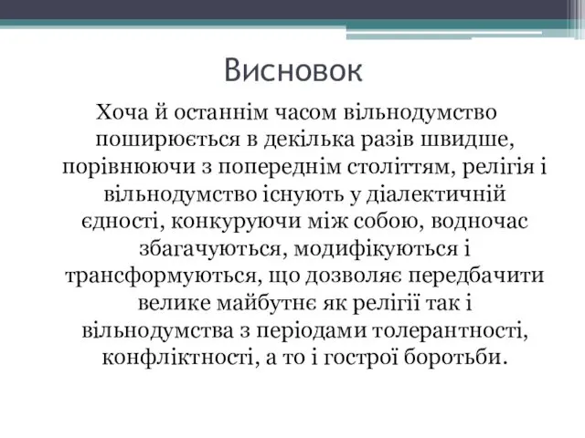 Висновок Хоча й останнім часом вільнодумство поширюється в декілька разів