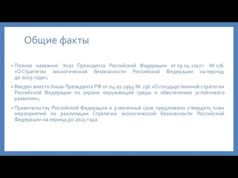 Общие факты Полное название: Указ Президента Российской Федерации от 19.04.2017
