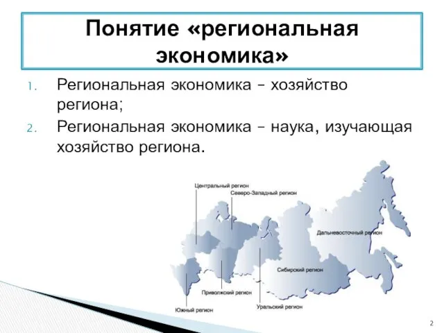 Региональная экономика – хозяйство региона; Региональная экономика – наука, изучающая хозяйство региона. Понятие «региональная экономика»