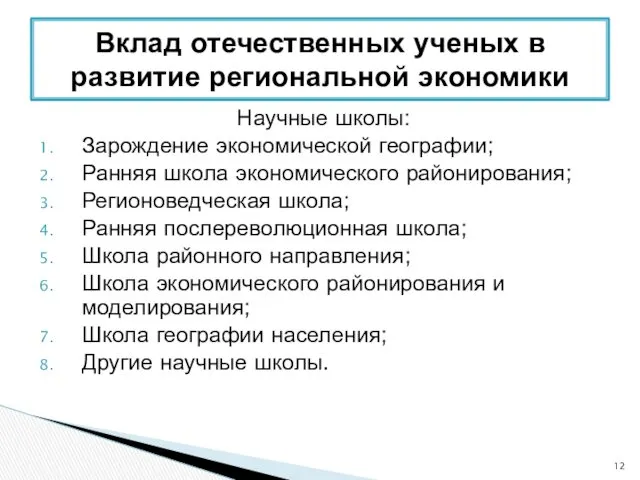 Научные школы: Зарождение экономической географии; Ранняя школа экономического районирования; Регионоведческая