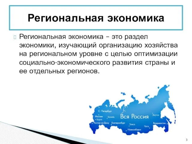 Региональная экономика – это раздел экономики, изучающий организацию хозяйства на