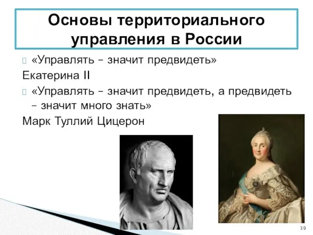 «Управлять – значит предвидеть» Екатерина II «Управлять – значит предвидеть,