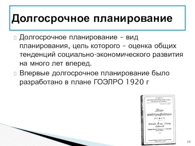 Долгосрочное планирование – вид планирования, цель которого – оценка общих