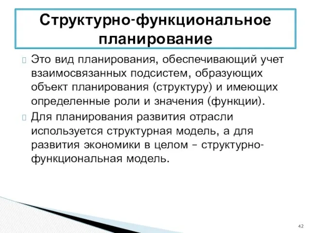 Это вид планирования, обеспечивающий учет взаимосвязанных подсистем, образующих объект планирования