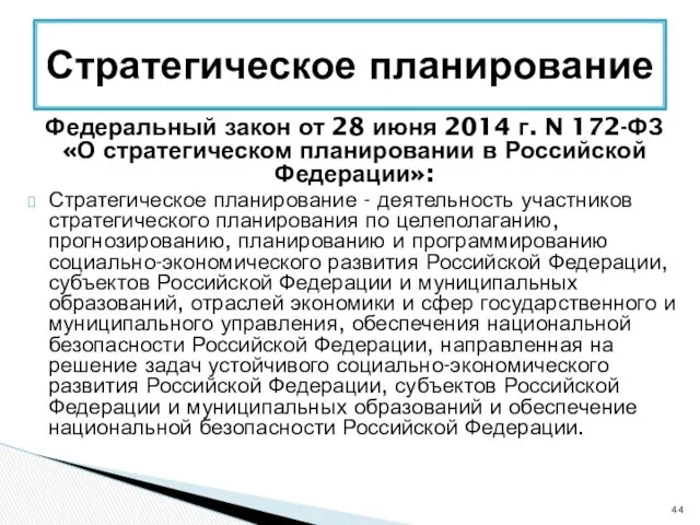 Федеральный закон от 28 июня 2014 г. N 172-ФЗ «О