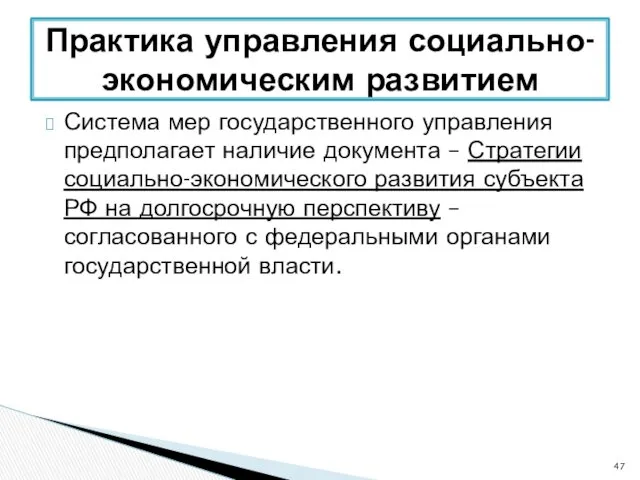 Система мер государственного управления предполагает наличие документа – Стратегии социально-экономического