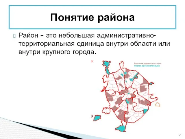 Район – это небольшая административно-территориальная единица внутри области или внутри крупного города. Понятие района