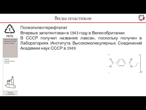 Виды пластиков Полиэтилентерефталат Впервые запатентован в 1943 году в Великобритании