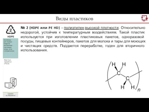 Виды пластиков № 2 (HDPE или PE HD) – полиэтилен