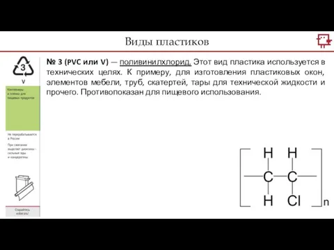 Виды пластиков № 3 (PVC или V) — поливинилхлорид. Этот