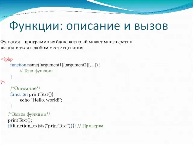 Функция – программных блок, который может многократно выполняться в любом