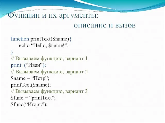 function printText($name){ echo “Hello, $name!”; } // Вызываем функцию, вариант