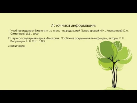 Источники информации: Учебное издание«Биология» 10 класс под редакцией Пономаревой И.Н.,