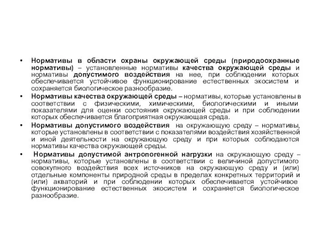 Нормативы в области охраны окружающей среды (природоохранные нормативы) – установленные