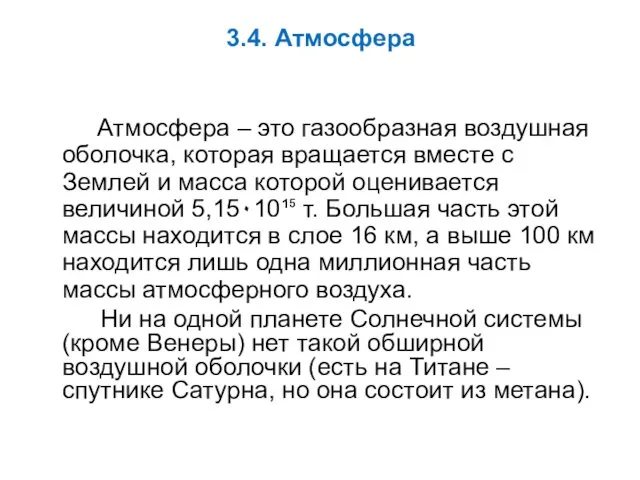 3.4. Атмосфера Атмосфера – это газообразная воздушная оболочка, которая вращается