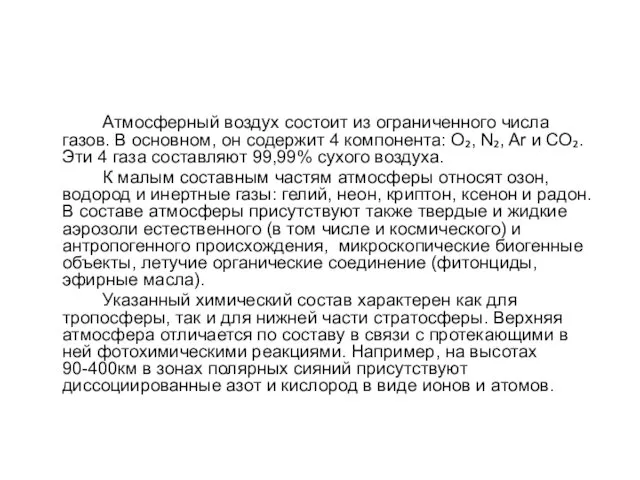 Атмосферный воздух состоит из ограниченного числа газов. В основном, он