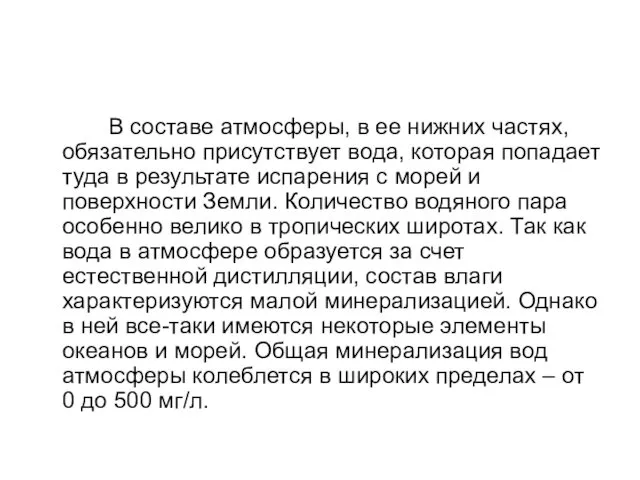 В составе атмосферы, в ее нижних частях, обязательно присутствует вода,