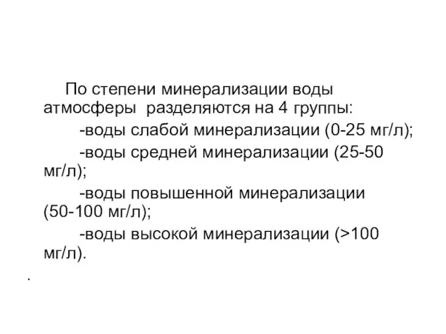 По степени минерализации воды атмосферы разделяются на 4 группы: -воды