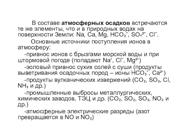 В составе атмосферных осадков встречаются те же элементы, что и