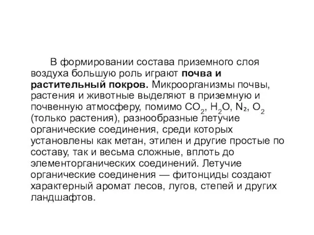 В формировании состава приземного слоя воздуха большую роль играют почва