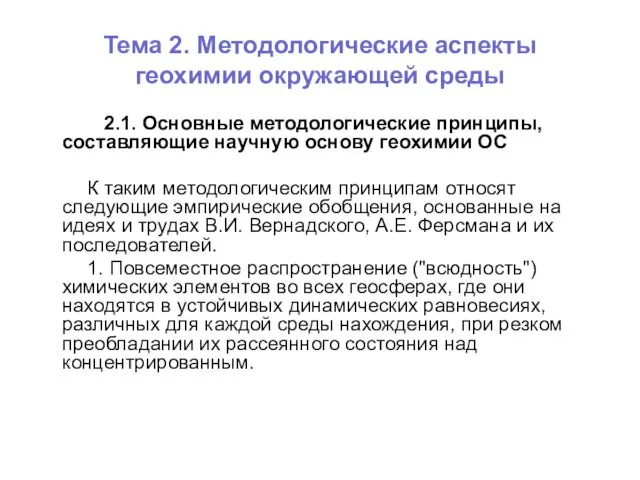 Тема 2. Методологические аспекты геохимии окружающей среды 2.1. Основные методологические