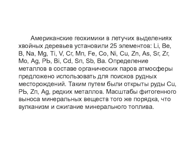 Американские геохимики в летучих выделениях хвойных деревьев установили 25 элементов: