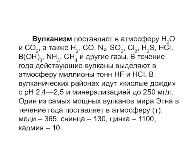 Вулканизм поставляет в атмосферу Н2О и СО2, а также Н2,