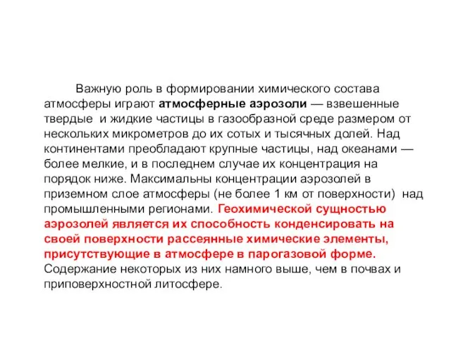 Важную роль в формировании химического состава атмосферы играют атмосферные аэрозоли