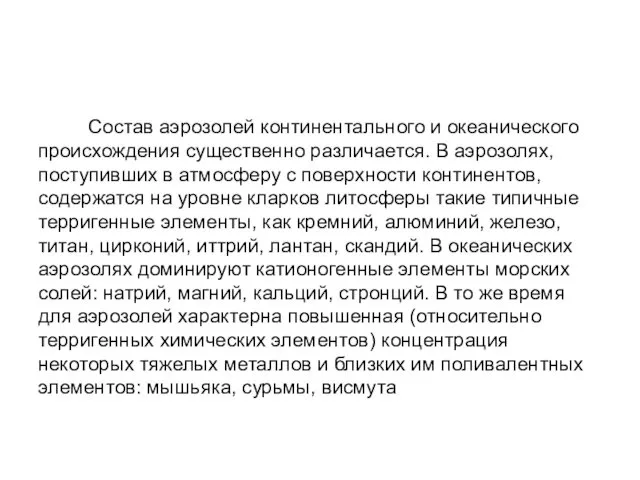 Состав аэрозолей континентального и океанического происхождения существенно различается. В аэрозолях,