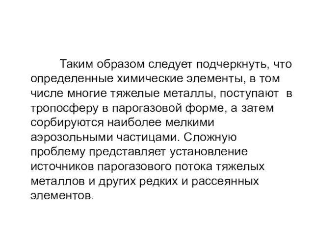 Таким образом следует подчеркнуть, что определенные химические элементы, в том