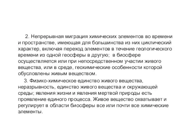 2. Непрерывная миграция химических элементов во времени и пространстве, имеющая