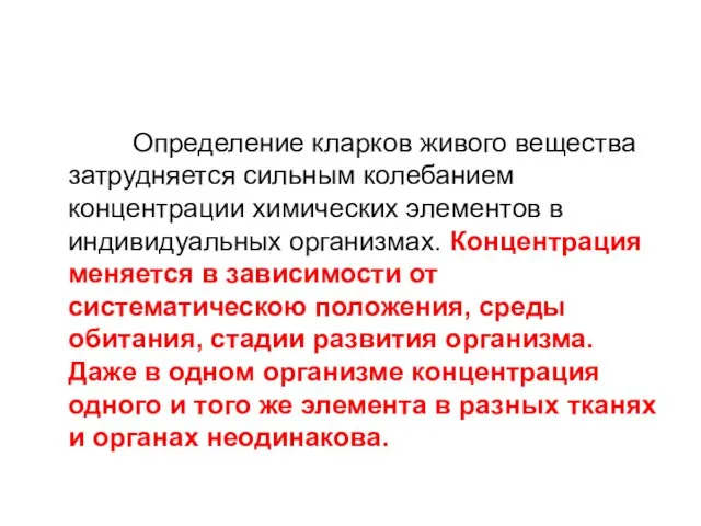 Определение кларков живого вещества затрудняется сильным колебанием концентрации химических элементов