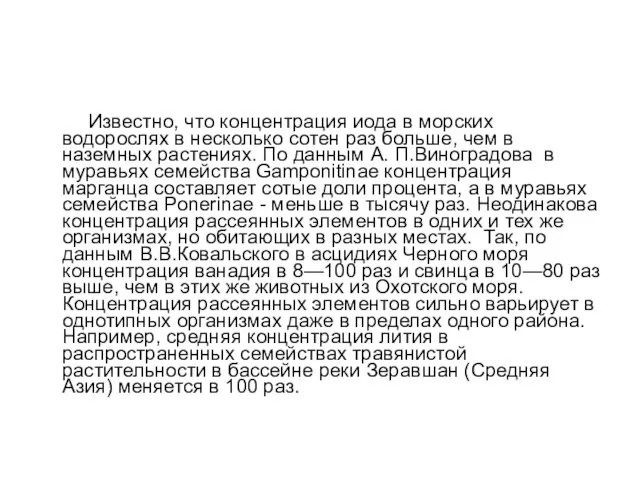 Известно, что концентрация иода в морских водорослях в несколько сотен