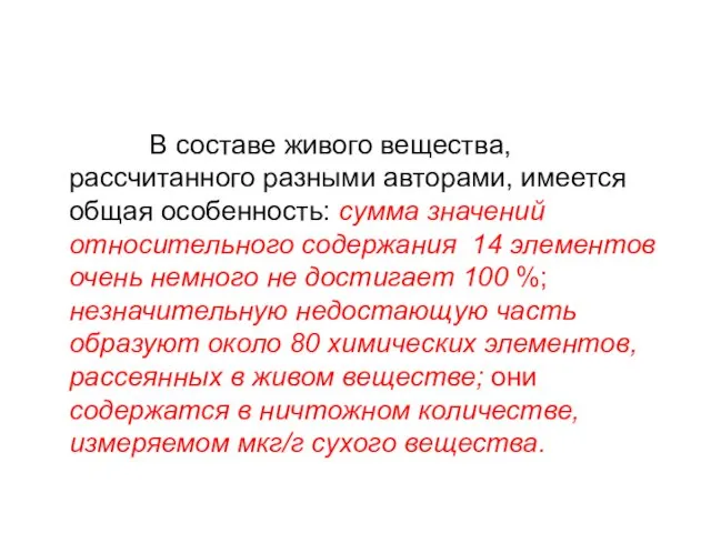 В составе живого вещества, рассчитанного разными авторами, имеется общая особенность: