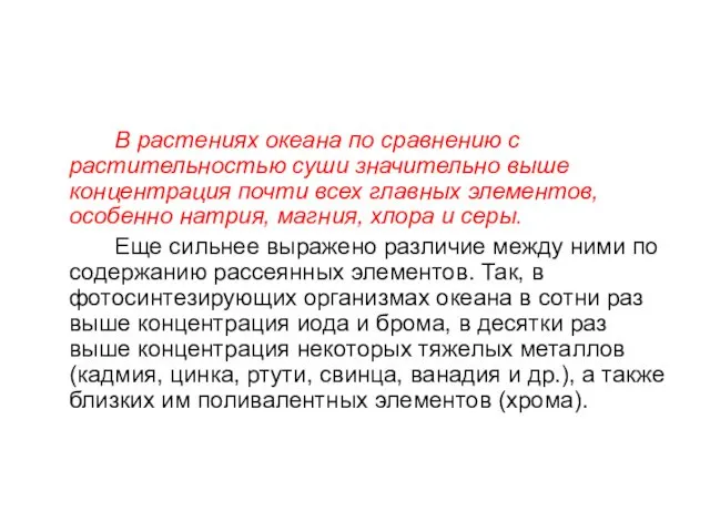 В растениях океана по сравнению с растительностью суши значительно выше