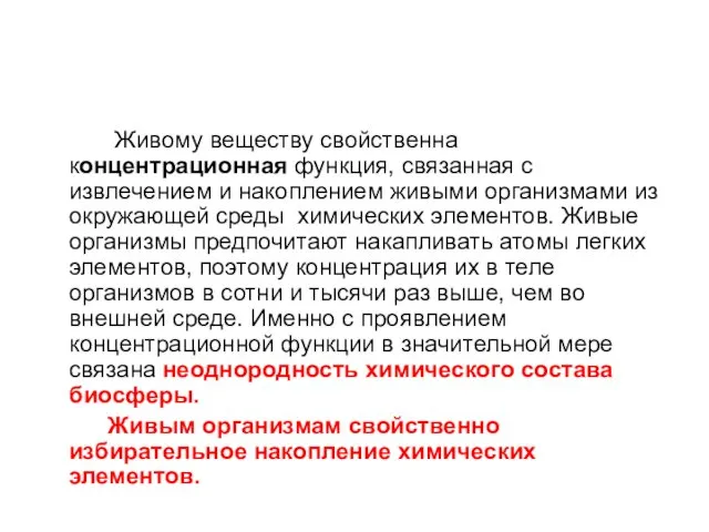 Живому веществу свойственна концентрационная функция, связанная с извлечением и накоплением