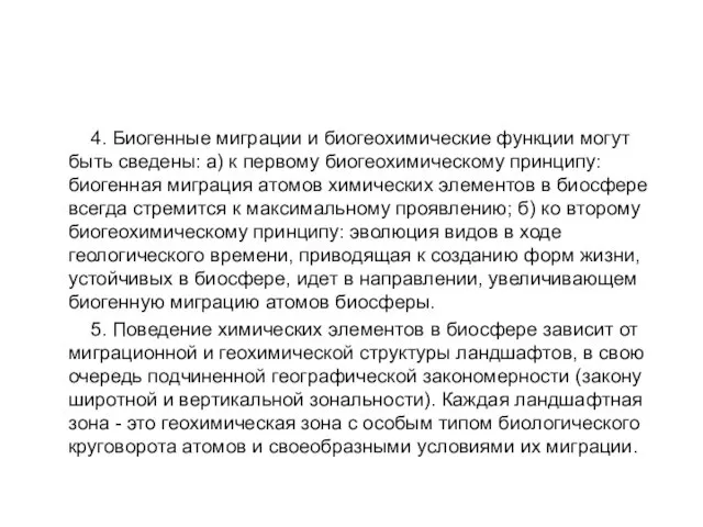 4. Биогенные миграции и биогеохимические функции могут быть сведены: а)