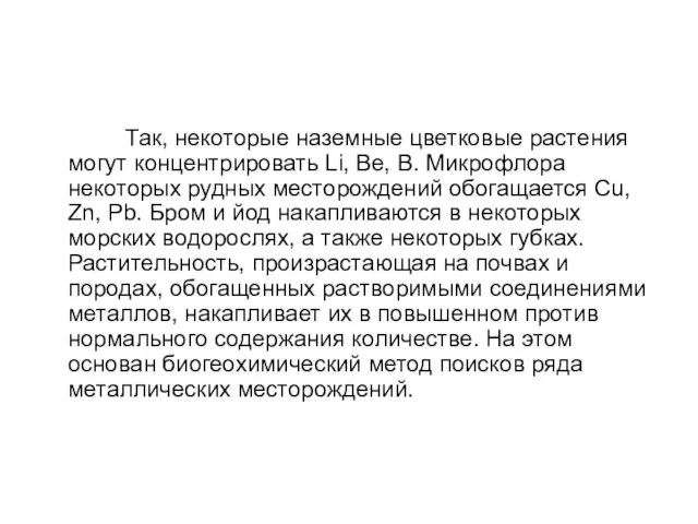 Так, некоторые наземные цветковые растения могут концентрировать Li, Be, В.