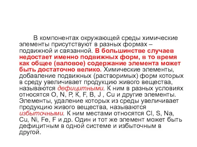 В компонентах окружающей среды химические элементы присутствуют в разных формах