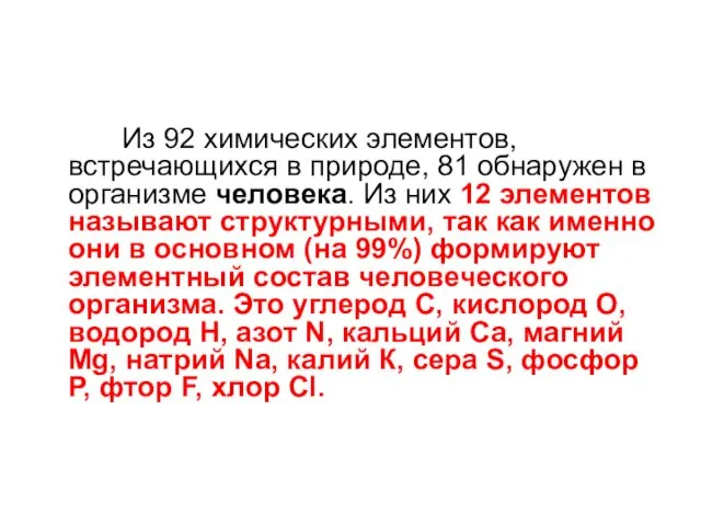 Из 92 химических элементов, встречающихся в природе, 81 обнаружен в