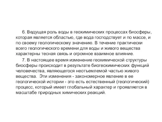 6. Ведущая роль воды в геохимических процессах биосферы, которая является